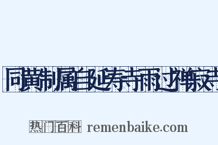 同黄制属自延寿寺雨过禅寂寺是什么意思的图片